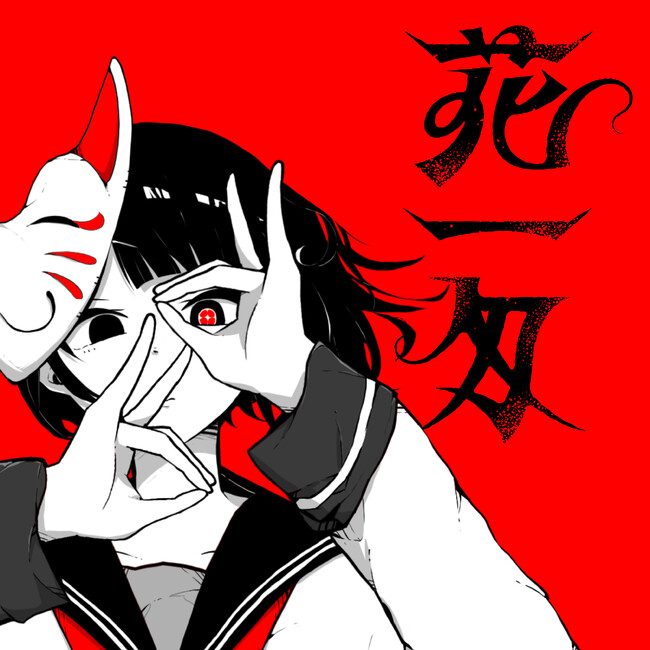 ボカロP “ニト。” 新曲「花一匁feat.流水」配信リリース決定！