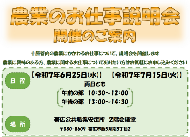 【6/25(水)・7/15(火)】農業のお仕事説明会　開催！