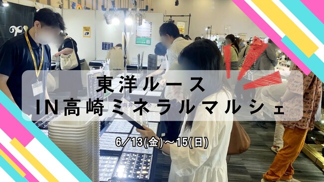 【本日から！】子供も大人も楽しめる！500円から宝石が手に入るお店、東洋ルースが「高崎ミネラルマルシェ」へ出展！大人気の「ルース入りバッグチャーム」を30個限定再販！総額1万円相当の、宝石福袋も登場！