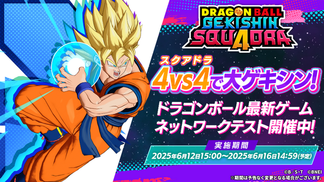 ドラゴンボール最新ゲーム『ドラゴンボール ゲキシン スクアドラ』ネットワークテスト開催中!