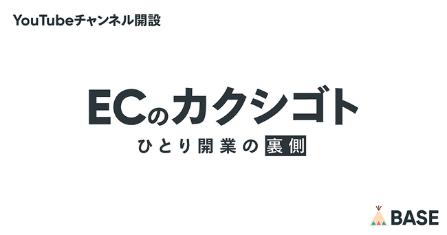 「BASE」がYouTubeチャンネル「ECのカクシゴト」を開設!