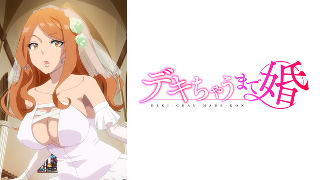 “美人女医”との訳アリ同棲生活を描くTVアニメ『デキちゃうまで婚』AnimeFestaで独占先行配信開始！