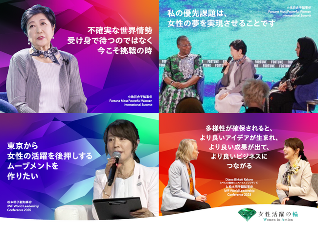 東京都が「女性活躍の輪（WA）」を世界に発信