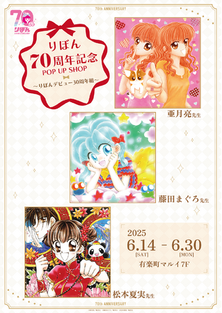 りぼん70周年記念POP UP SHOP～りぼんデビュー30周年組～が有楽町マルイ 7FにてOPEN！