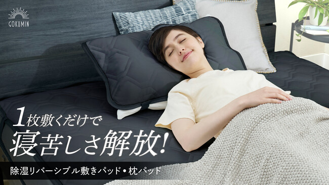 【GOKUMIN】寝苦しい夏も1枚敷くだけで快適に！除湿×冷感パッド新登場