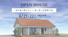 「地中海の風をまとう 青い窓と瓦屋根の家」岩手県滝沢市の工務店・大共ホームが、ドイツ製カラーサッシが映える注文住宅の予約制見学会を開催【6月21日~22日】 「地中海の風をまとう 青い窓と瓦屋根の家」岩手県滝沢市の工務店・大共ホームが、ドイツ製カラーサッシが映える注文住宅の予約制見学会を開催【6月21日~22日】