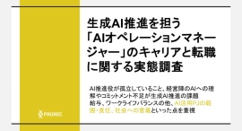 生成AI推進を担う「AIオペレーションマネージャー」のキャリアと転職に関する実態調査