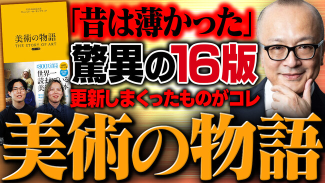 【登録者数70万人超のYouTube「山田五郎 大人の教養講座」とコラボ！】世界一読まれている美術の本、『美術の物語』『美術の物語 ポケット版』の解説動画を本日公開。