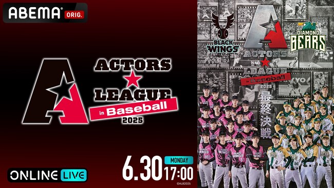 黒羽麻璃央プロデュースの“野球×エンターテインメントショー” 『ACTORS☆LEAGUE in Baseball 2025』、「ABEMA PPV」にて独占生配信！6月30日（月）17時プレイボール