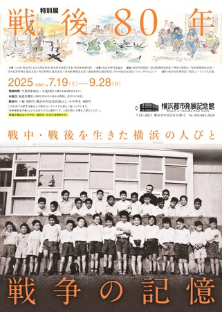 特別展開催のお知らせ「戦後80年　戦争の記憶-戦中・戦後を生きた横浜の人びと-」【横浜都市発展記念館】