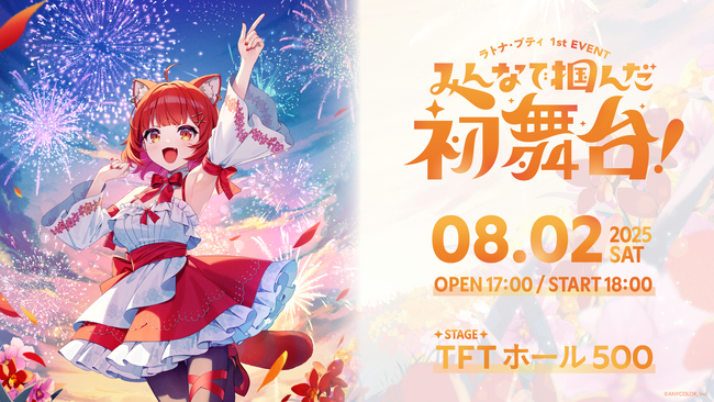 「にじFAN Party」第1弾「ラトナ・プティ1st EVENT ～みんなで掴んだ初舞台！～」キービジュアル＆チケット情報公開！