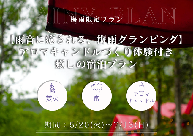 【兵庫県・宍粟市】????️ご好評につき期間延長決定！「雨音に癒される、梅雨グランピングプラン」7月13日（日）まで開催！