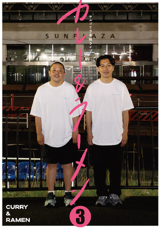 サルゴリラ単独ライブ「カレー&ラーメン3」オンライン配信限定アフタートーク追加決定!