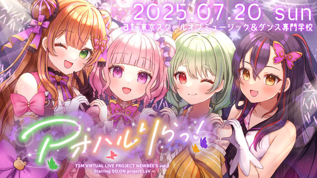 【7/20(日)開催】バーチャルアイドル「SO.ON project LaV」のリアルワンマンライブ開催決定
