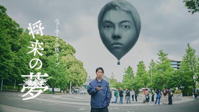 コンビ結成史上最大規模、15000人動員ニューヨーク単独ライブ「将来の夢」メインビジュアル解禁! 6月14日(土)10:00より一般発売&FANYオンラインチケット発売開始のお知らせ