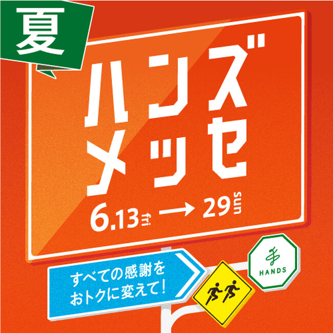 物価高のこの時期だからこそ、おトクにお買い物！　大感謝セール「ハンズメッセ夏」開催中