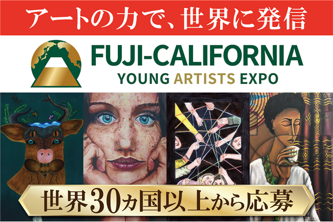 世界３０ヵ国１８００名の学生が応募した「社会課題×アートの国際コンペ Fuji-California Young Artists Expo ２０２５」 の受賞作発表！ ６月１４日から国際巡回展開催！