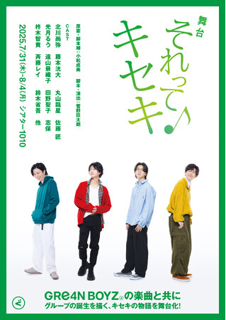 GRe4N BOYZの楽曲と共にグループの誕生を描く　舞台「それってキセキ」　一般発売開始＆メインビジュアル解禁！