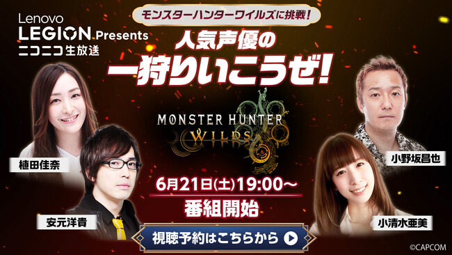 人気声優4名が『モンハンワイルズ』同時実況プレイに挑戦！6/21、ニコニコで無料独占生配信　小野坂昌也、植田佳奈、小清水亜美、安元洋貴が出演