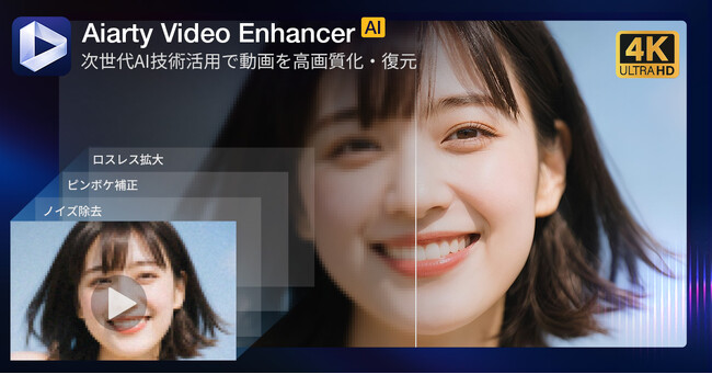 【無料コード配布中】Aiarty Video Enhancer（次世代AI高画質化ソフト）輝く登場！低照度の動画や古い映像を自動で4K品質に変換！