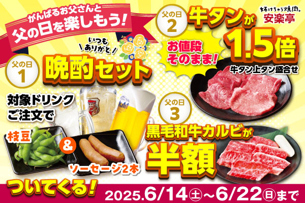 【父の日特典】6/14～22まで★安楽亭からお父さんが主役の3つの特典！ お仕事帰りの一杯も、家族で楽しむ焼肉DAYも大歓迎！さらに期間中は安楽亭アプリ「ボーナススタンプ2倍！」