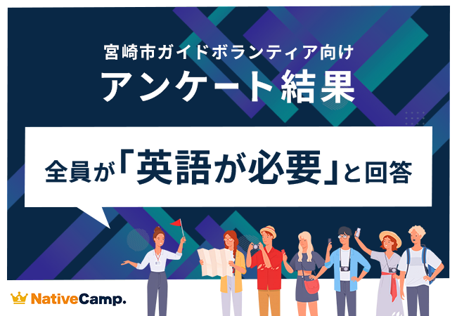 【会員数No.1】ネイティブキャンプ　“地方インバウンド最前線” 宮崎のガイドボランティア全員が「英語力の必要性」を実感