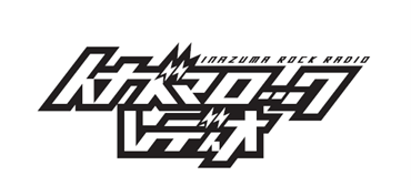 西川貴教 「イナズマロック レディオ」　龍谷大学 瀬田キャンパスでの公開収録が決定！　2025年8月2日（土）開催　500名のリスナーをご招待！