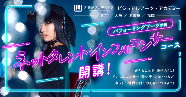 文部科学省認可校として中部地方初！「ネットタレント・インフルエンサー育成コース」が誕生。大手配信サービス「SHOWROOM」と提携し、次世代スターを育成【名古屋ビジュアルアーツ・アカデミー】