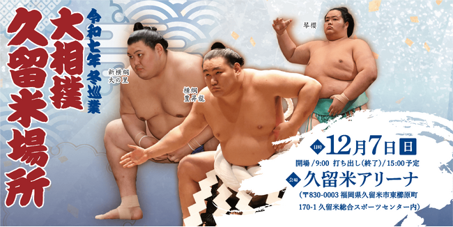 令和七年 冬巡業 大相撲 久留米場所