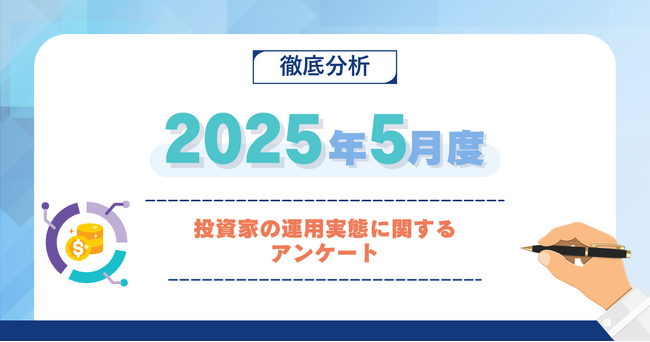 【2025年5月度】投資家の運用実態に関するアンケート