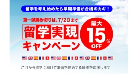 【受講料最大15%OFF】留学を考え始めたら早期準備が合格のカギ！本日6/14(土)より2026・2027年留学実現キャンペーン開催