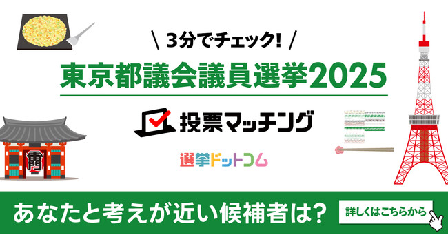 選挙ドットコムは東京都議会議員選挙(6月22日投票)2025投票マッチングを公開しました!