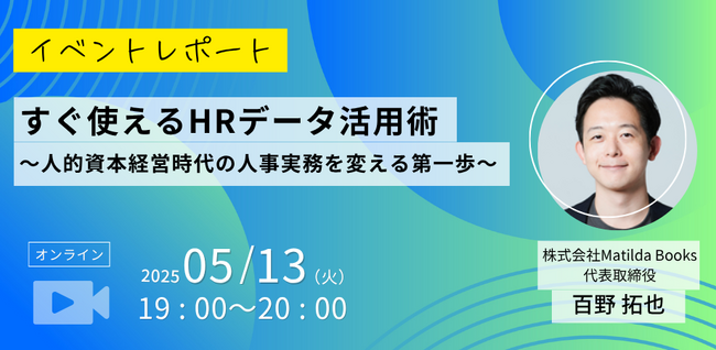 【イベントレポート】すぐ使えるHRデータ活用術　～人的資本経営時代の人事実務を変える第一歩～（2025年5月13日開催）
