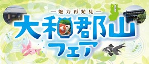 第14回『大和郡山フェア』開催のご案内