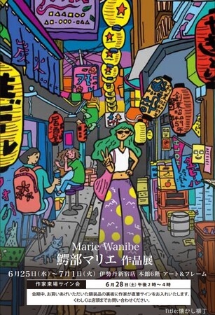 【伊勢丹新宿店　6階アート＆フレーム】 新宿では初の個展 『鰐部マリエ作品展』開催決定。チリから帰国、モデル出身の彼女の目に映る、カオスな新宿の街。6/25（水）～7/1（火）6/28日作家来場決定。
