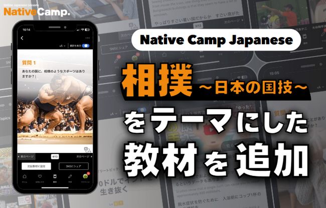 【線上日語會話 NativeCamp】人氣教材《每日話題 / Daily Topics》推出以相撲為主題的新課程 / 人気教材「デイリートピック」に”相撲”をテーマにした教材が登場