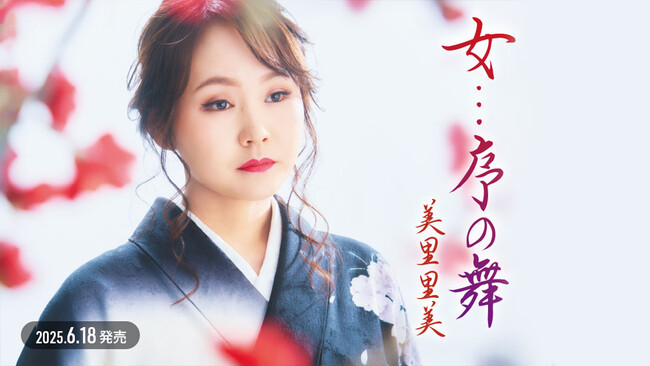 【美里里美 新曲リリース】情感あふれる「女…序の舞」6月18日発売!
