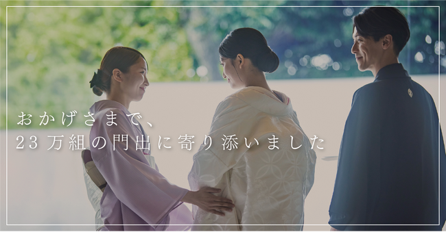 【祝 ご結婚23万組！】～昭和から令和へ受け継がれる夫婦の絆～明治記念館ならびにフォレストテラス明治神宮は、令和7年6月14日（土）に、23万組目のご夫婦誕生の節目を迎えました