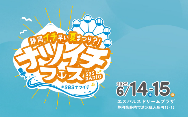 6/14、15はドリプラへ！SBSラジオ「静岡イチ早い夏まつり?!ナツイチフェス」開催。パーソナリティー陣が公開生放送を繰り広げるほか各種イベントが盛りだくさん