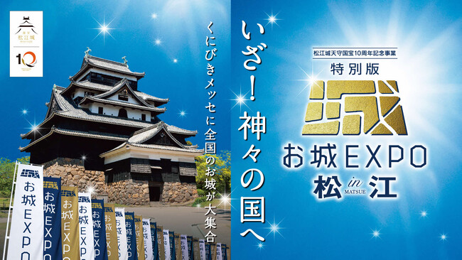 松江城天守国宝指定10周年を祝し様々なイベントを開催します!
