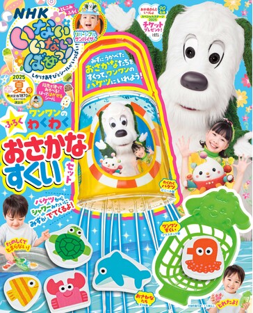 【NHK Eテレ】人気番組「いないいないばあっ！」の雑誌・夏号（6/13発売）のふろくは「ワンワンの　わくわく　おさかなすくいセット」！　豪華な３点セットで夏の水遊びをたっぷり楽しもう！