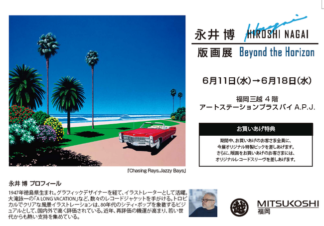 【福岡三越４階 アートステーションプラスバイA.P.J.】永井博“直筆サイン入り”6月末販売終了絵柄は九州展示最後。『永井博版画展2025-Beyond the Horizon-』6/11～18まで。