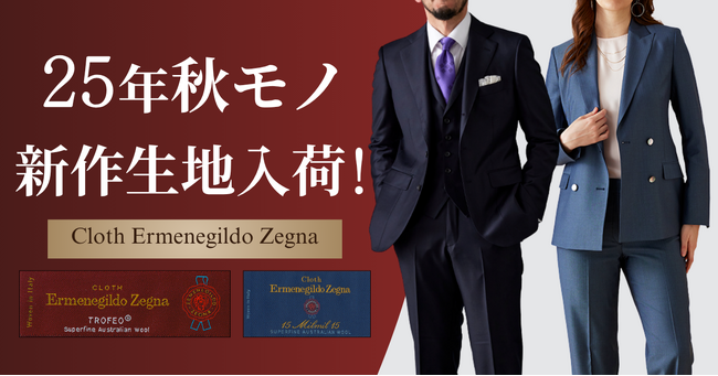 オーダースーツ専門店「グローバルスタイル」に、最高級ブランド【クロス エルメネジルド ゼニア】の25年秋モノ新作生地が入荷！期間限定のお得なフェアも開催中！