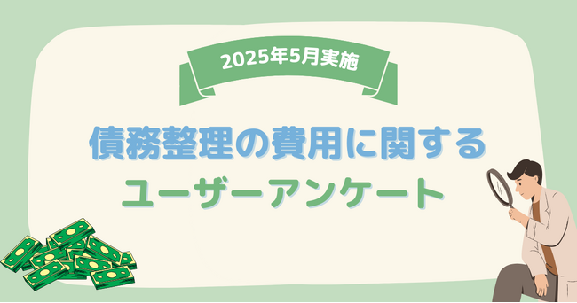 【2025年5月度】債務整理の費用に関するユーザーアンケート