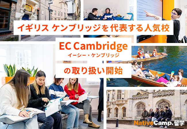 【ネイティブキャンプ留学】イギリス・ケンブリッジを代表する人気校「EC Cambridge」の取り扱い開始