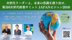 次世代リーダーよ、未来の常識を創り出せ　政策コンテスト『第3回 次世代政策サミットJAPANビジョン2050』開催決定