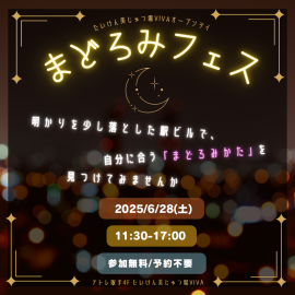まどろみフェス まどろみフェス