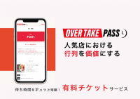 『人気店における行列を価値にする』Webサービス、OVER TAKE PASSに整理券システムが付加されるType2をこの夏リリース予定