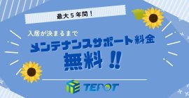最大5年間、メンテナンスサポート料金無料