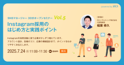 参加者限定チェックリスト付き　Instagram採用のはじめ方と実践ポイント（7/24 無料オンラインセミナー）